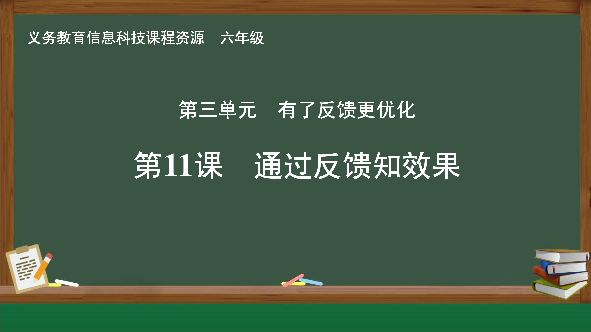 第11课  通过反馈知效果